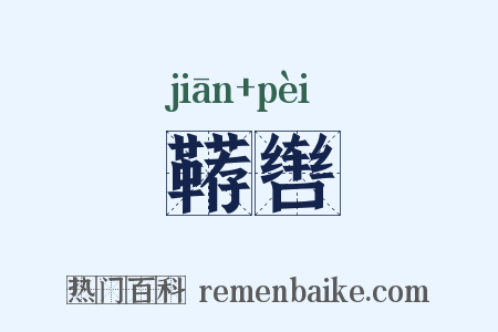 鞯辔是什么意思的图片